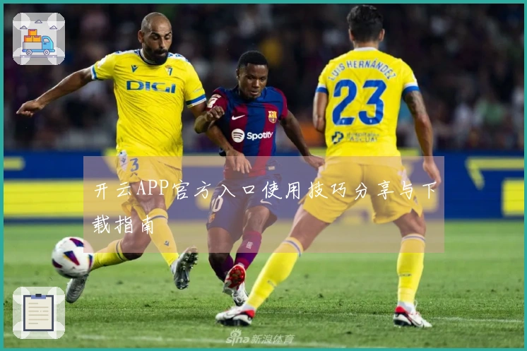 开云APP官方入口使用技巧分享与下载指南