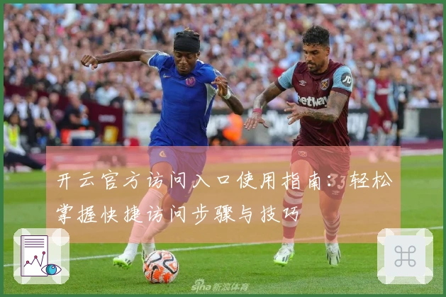 开云官方访问入口使用指南：轻松掌握快捷访问步骤与技巧