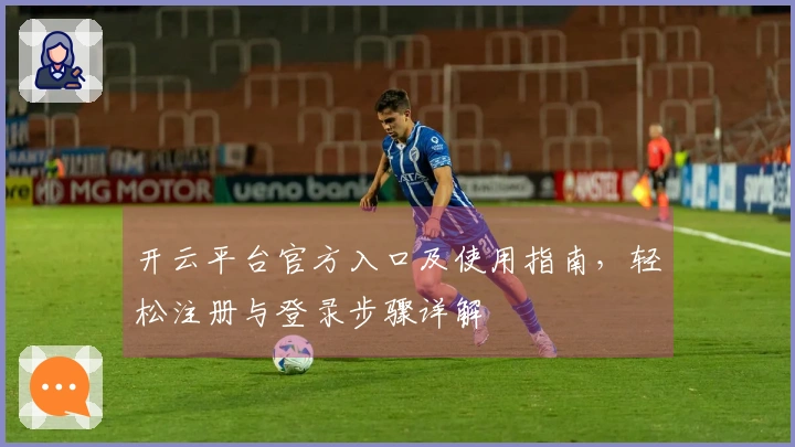 开云平台官方入口及使用指南,轻松注册与登录步骤详解