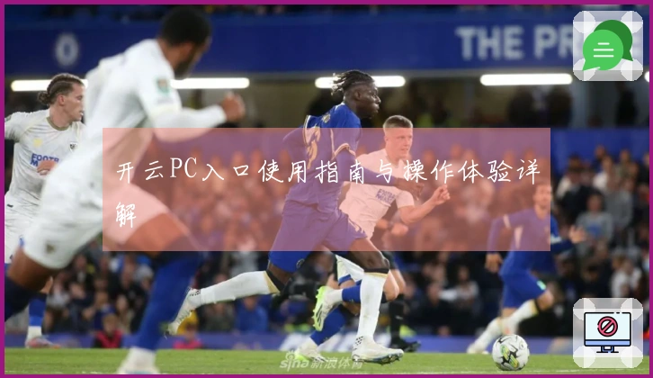 开云PC入口使用指南与操作体验详解