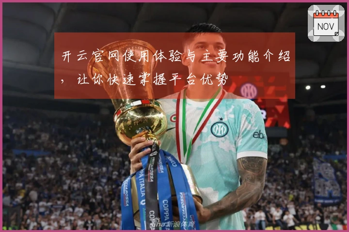 开云官网使用体验与主要功能介绍，让你快速掌握平台优势