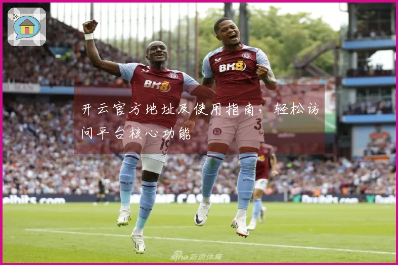 开云官方地址及使用指南，轻松访问平台核心功能