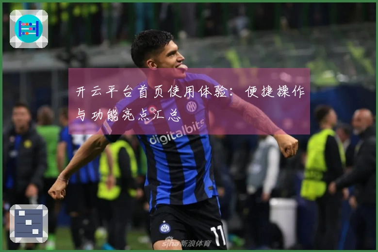 开云平台首页使用体验：便捷操作与功能亮点汇总